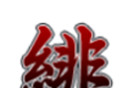 东方绯想天