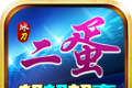冰刀二蛋超超超变