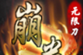 崩拳名将无限刀