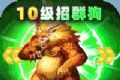 帝王荣耀群狗毒爆流打金