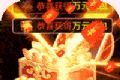 百战沙场GM狂飙免充打金