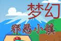 梦幻邪恶小镇