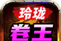 玲珑卷王超超变