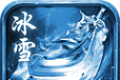 初心神途老冰雪