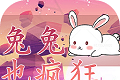 兔兔也疯狂软件logo图