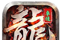 修罗弑神打金版