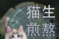 猫生煎熬软件logo图