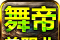 舞帝单职业