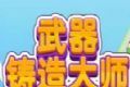 武器铸造大师软件logo图