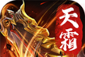 天霜攻速超变