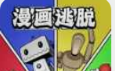 漫画逃脱软件logo图