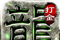绿色打金传奇