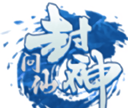 封神问仙软件logo图