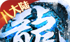 烈火战神新冰雪八大陆