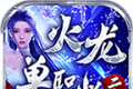 五福火龙单职业