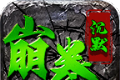 崩拳沉默