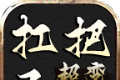 久盛扛把子超变
