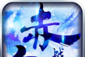 赤血战歌
