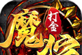 魔狩战纪新九职神器打金