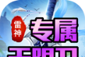 雷神专属无限刀
