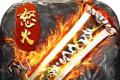 怒火开天传奇