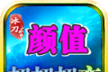 冰刀颜值超超超变传奇