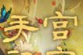 宫官手记