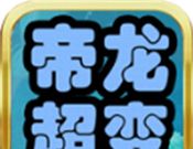 帝龙超爽超超超变