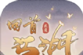 回首江湖