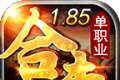 悦畅复古传奇