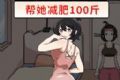 帮助她变美