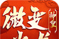 神皇微变火龙传奇