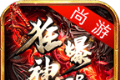 尚游狂暴神器单职业