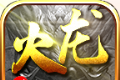 零度火龙三职业传奇