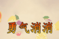勇气消消软件logo图