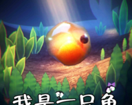 我是鱼模拟器软件logo图