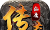 盟重英雄之仙魔传奇