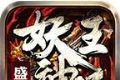 盛进妖王神器