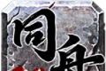 同舟传奇
