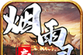 烟雨录忘忧传奇