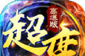 超变高爆版约战沙城