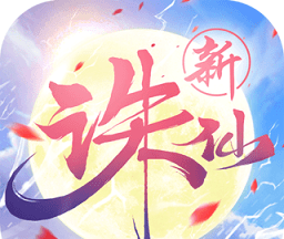 新诛仙手游