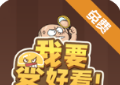我要变好看