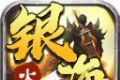银海传奇180火龙