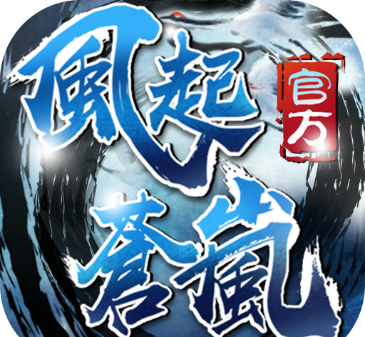 风起苍岚