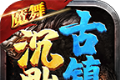 魔舞沉默古镇传奇