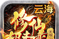 云海修仙超超变