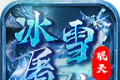 珉天冰雪屠龙传奇