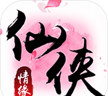 仙侠情缘