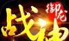 玛雅战纪三职业攻速传奇